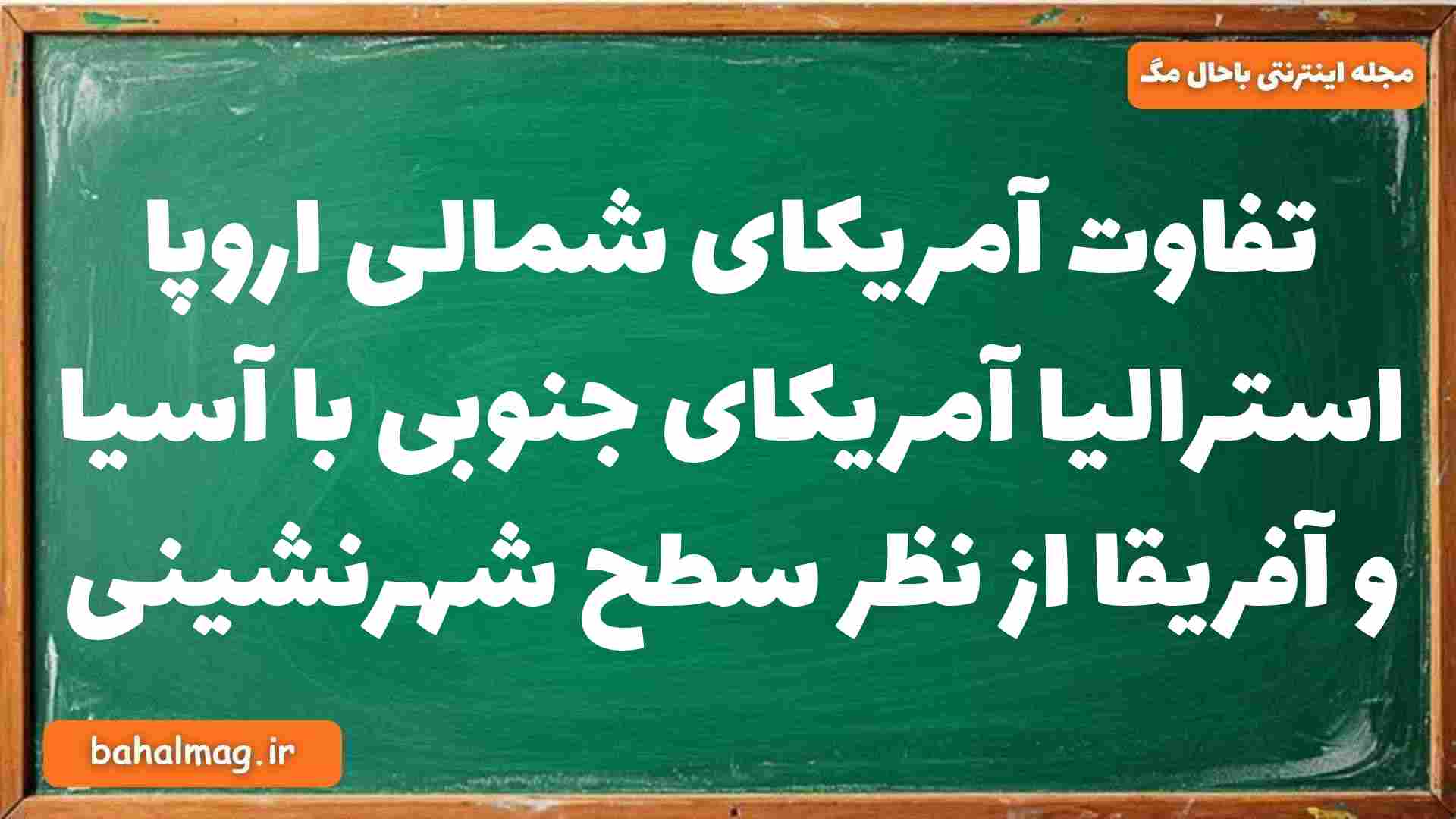 تفاوت آمریکای شمالی اروپا استرالیا آمریکای جنوبی با آسیا و آفریقا از نظر سطح شهرنشینی جغرافیا دوازدهم