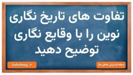 چند تا از تفاوت های تاریخ نگاری نوین با وقایع نگاری را بنویسید