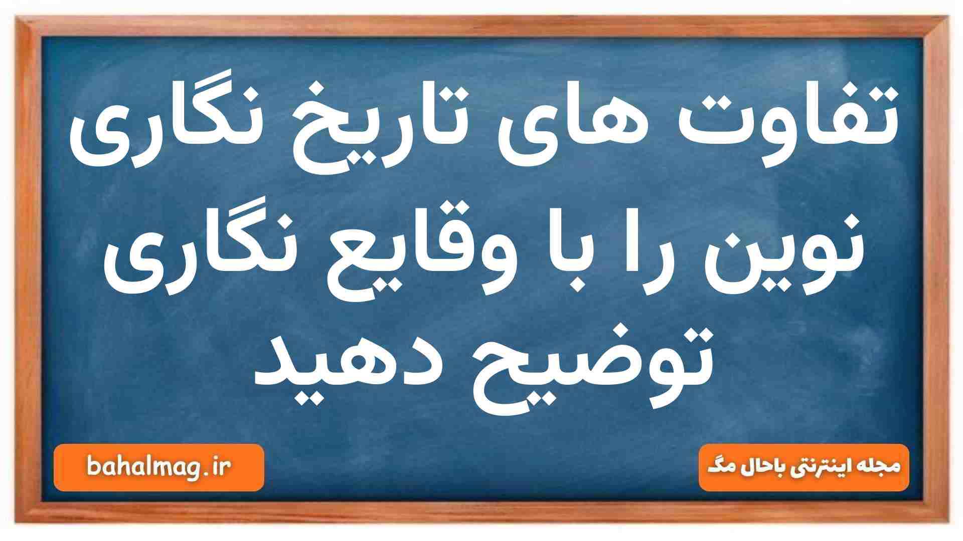 چند تا از تفاوت های تاریخ نگاری نوین با وقایع نگاری را بنویسید