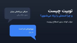توبیت چیست