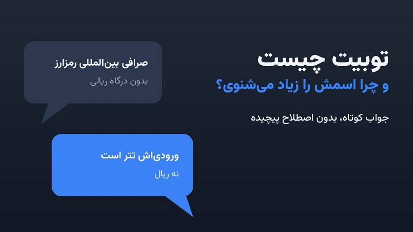توبیت چیست
