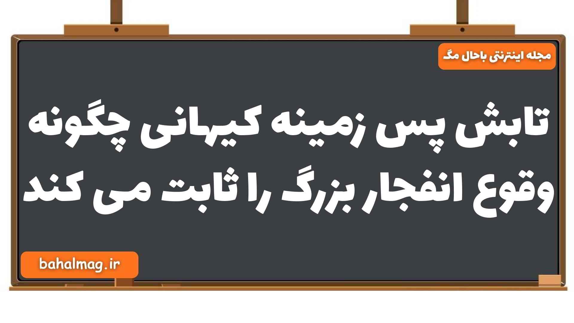 تابش پس زمینه کیهانی چگونه وقوع انفجار بزرگ را ثابت می کند زمین شناسی یازدهم