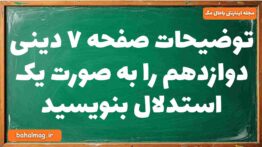 توضیحات صفحه ۷ دینی دوازدهم را به صورت یک استدلال بنویسید