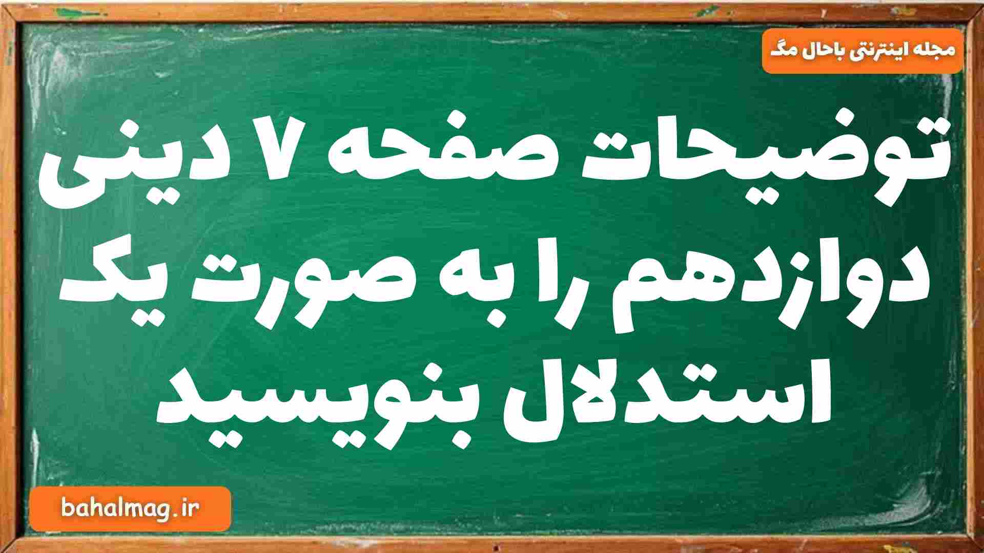 توضیحات صفحه ۷ دینی دوازدهم را به صورت یک استدلال بنویسید