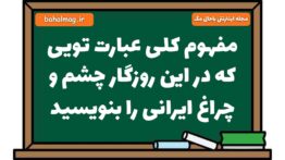 مفهوم کلی عبارت تویی که در این روزگار چشم و چراغ ایرانی را بنویسید فارسی هشتم