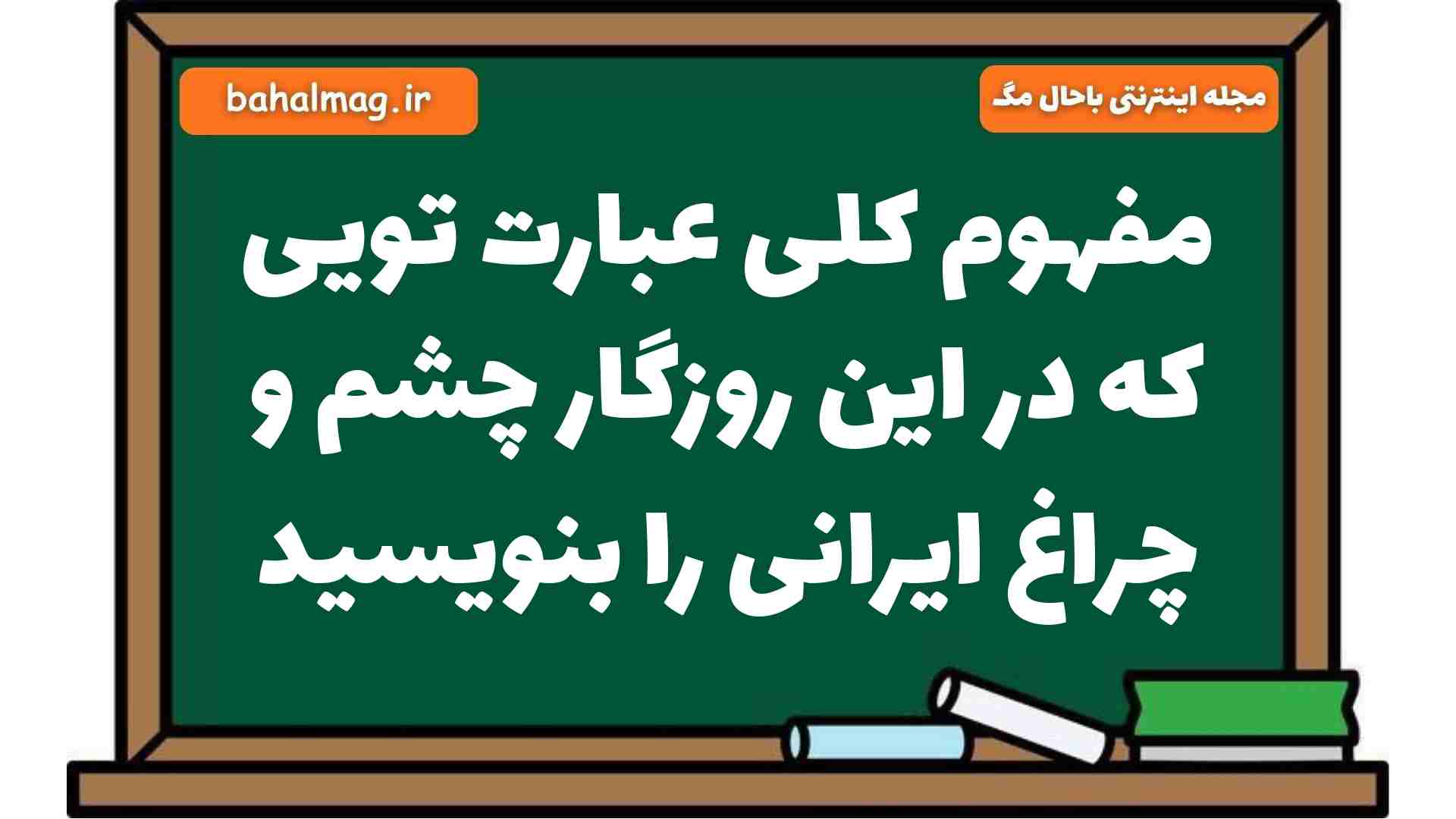 مفهوم کلی عبارت تویی که در این روزگار چشم و چراغ ایرانی را بنویسید فارسی هشتم