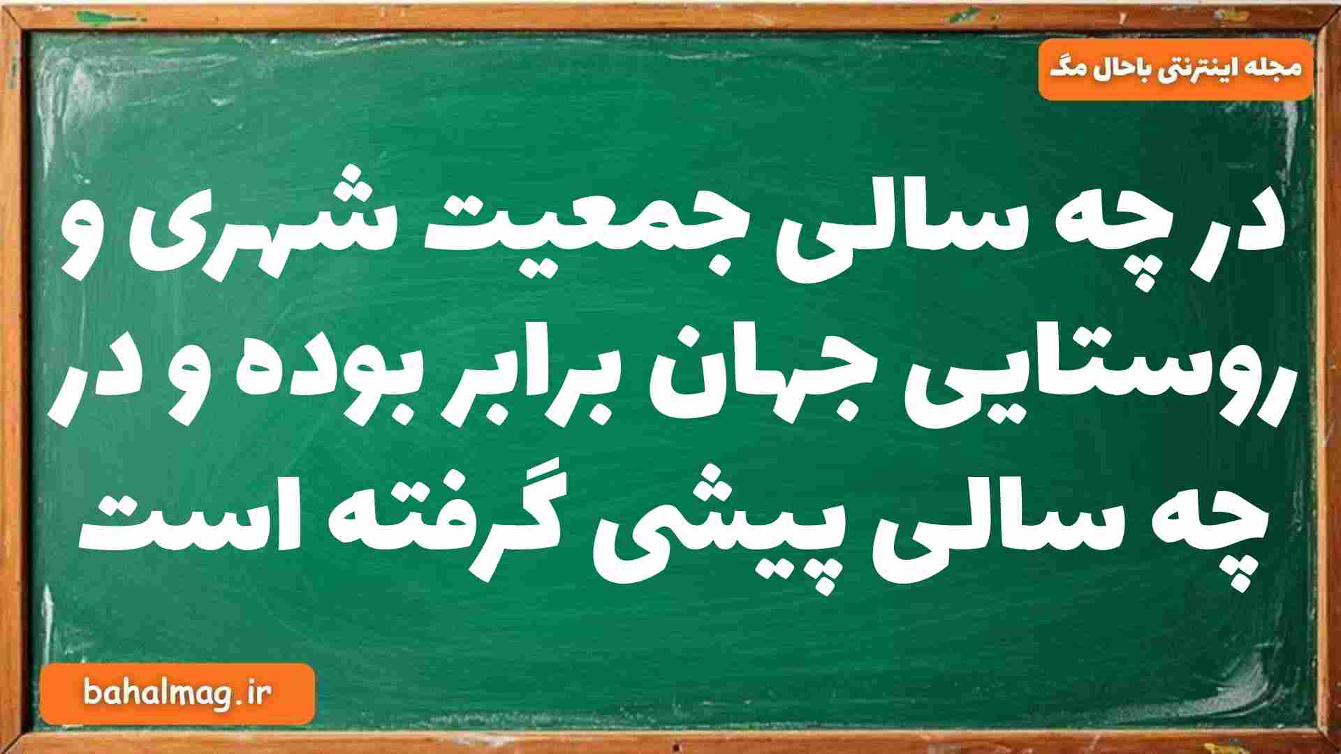 در چه سالی جمعیت شهری و روستایی جهان برابر بوده و در چه سالی پیشی گرفته است