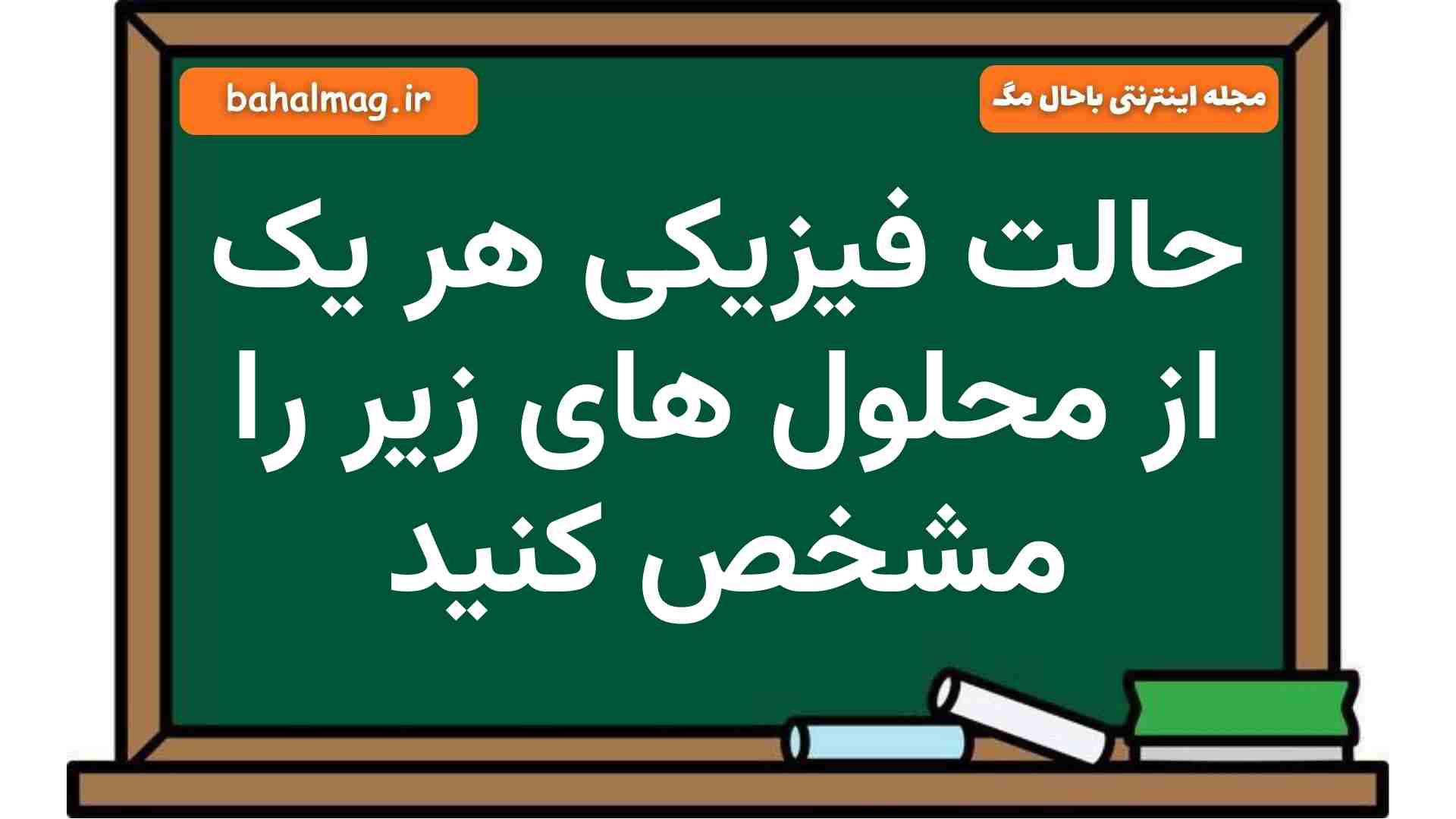 حالت فیزیکی هر یک از محلول های زیر را مشخص کنید علوم هشتم