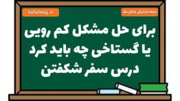 برای حل مشکل کم رویی یا گستاخی چه باید کرد درس سفر شکفتن فارسی هشتم