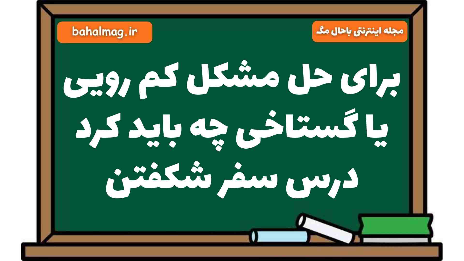 برای حل مشکل کم رویی یا گستاخی چه باید کرد درس سفر شکفتن فارسی هشتم