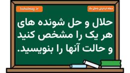 حلال و حل شونده های هر یک را مشخص کنید و حالت آنها را بنویسید