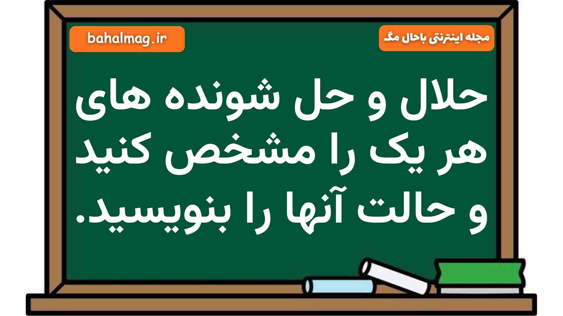 حلال و حل شونده های هر یک را مشخص کنید و حالت آنها را بنویسید