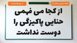 از کجا می فهمی حنایی پاکیزگی را دوست نداشت فارسی دوم