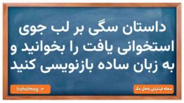 داستان سگی بر لب جوی استخوانی یافت را بخوانید و به زبان ساده بازنویسی کنید
