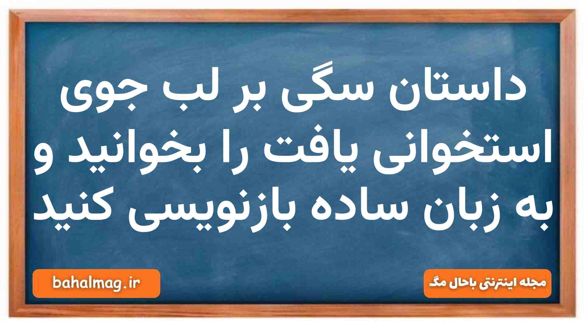 داستان سگی بر لب جوی استخوانی یافت را بخوانید و به زبان ساده بازنویسی کنید