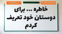 خاطره … برای دوستان خود تعریف کردم