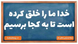 خدا ما را خلق کرده است تا به کجا برسیم