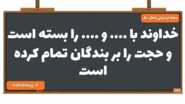 خداوند با …. و …. را بسته است و حجت را بر بندگان تمام کرده است دین و زندگی یازدهم
