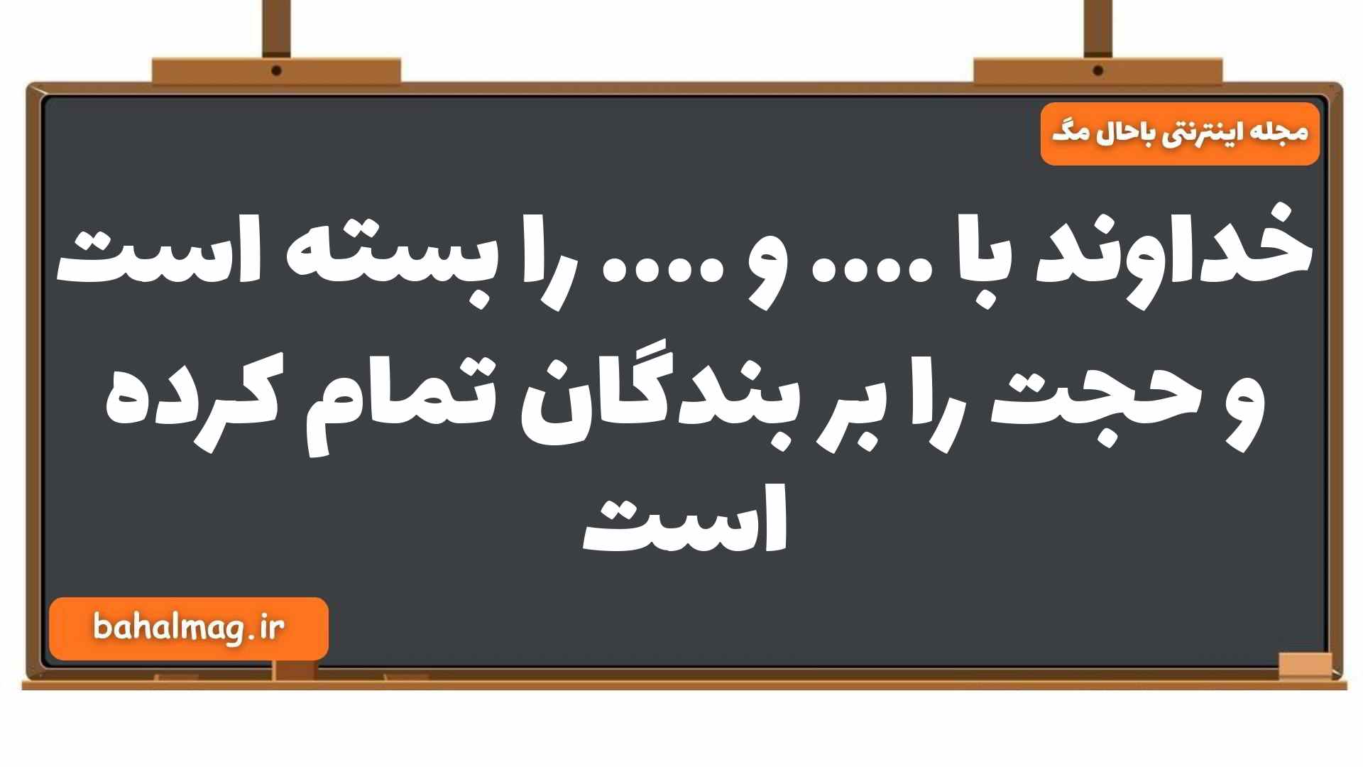 خداوند با .... و .... را بسته است و حجت را بر بندگان تمام کرده است دین و زندگی یازدهم