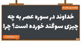خداوند در سوره عصر به چه چیزی سوگند خورده است چرا