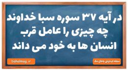 در آیه ۳۷ سوره سبا خداوند چه چیزی را عامل قرب انسان ها به خود می داند دینی دهم