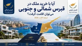 خرید ملک در قبرس شمالی