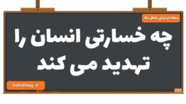 چه خسارتی انسان را تهدید می کند دین و زندگی یازدهم