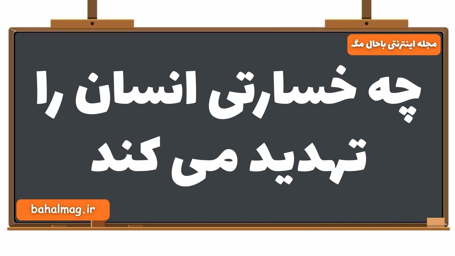 چه خسارتی انسان را تهدید می کند دین و زندگی یازدهم