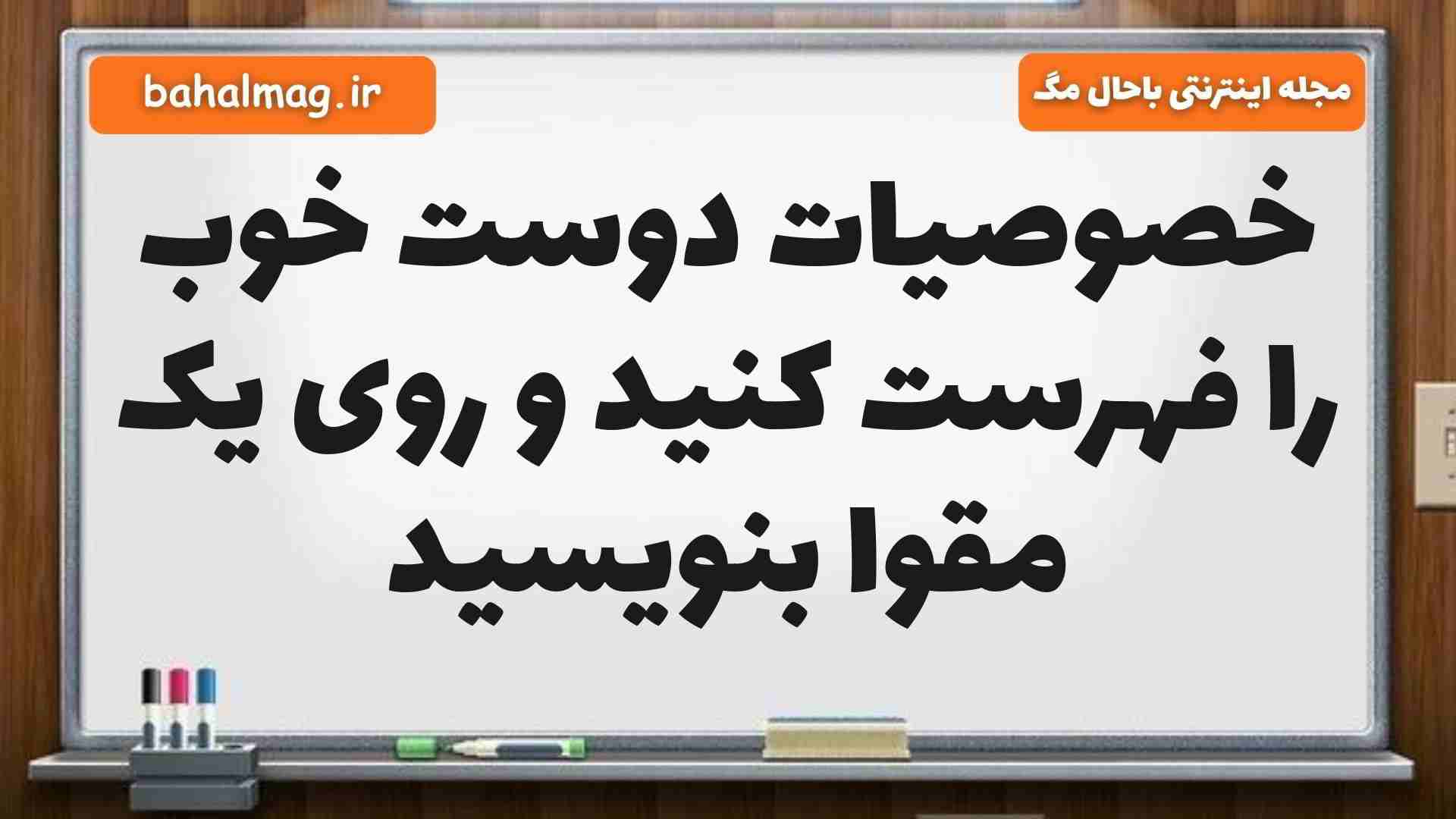 خصوصیات دوست خوب را فهرست کنید و روی یک مقوا بنویسید مطالعات ششم