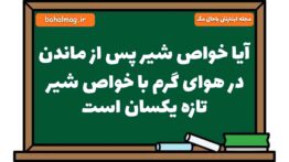 آیا خواص شیر پس از ماندن در هوای گرم با خواص شیر تازه یکسان است علوم هشتم