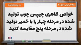 خواص ظاهری چیپس چوب تولید شده در مرحله چهار را با خمیر تولید شده در مرحله پنج مقایسه کنید