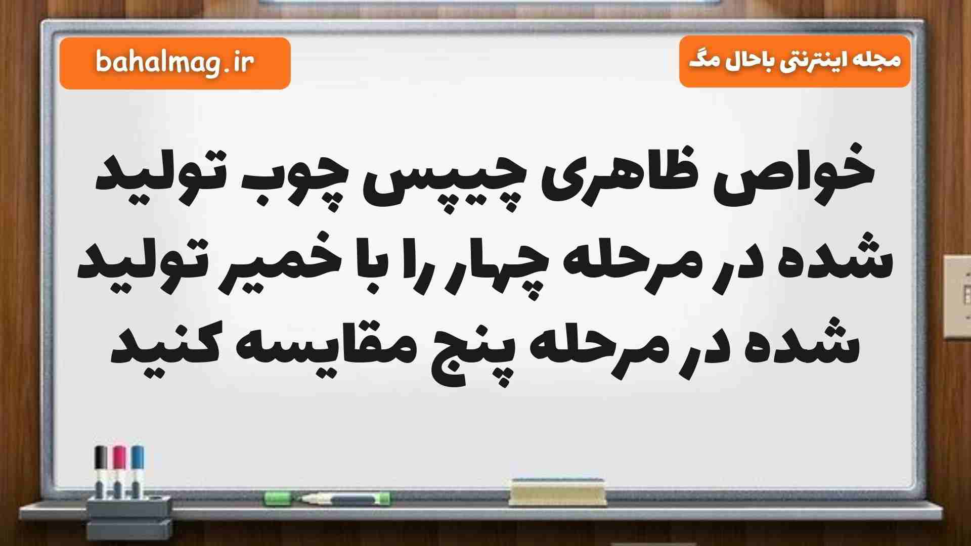 خواص ظاهری چیپس چوب تولید شده در مرحله چهار را با خمیر تولید شده در مرحله پنج مقایسه کنید
