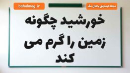 خورشید چگونه زمین را گرم می کند