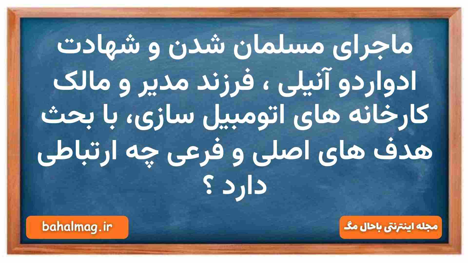 ماجرای مسلمان شدن و شهادت ادواردو آنیلی ، فرزند مدیر و مالک کارخانه های اتومبیل سازی، با بحث هدف های اصلی و فرعی چه ارتباطی دارد دین و زندگی دهم