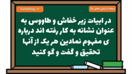 در ابیات زیر خفاش و طاووس به عنوان نشانه به کار رفته اند درباره ی مفهوم نمادین هر یک از آنها تحقیق و