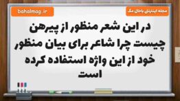 در این شعر منظور از پیرهن چیست چرا شاعر برای بیان منظور خود از این واژه استفاده کرده است فارسی پنجم