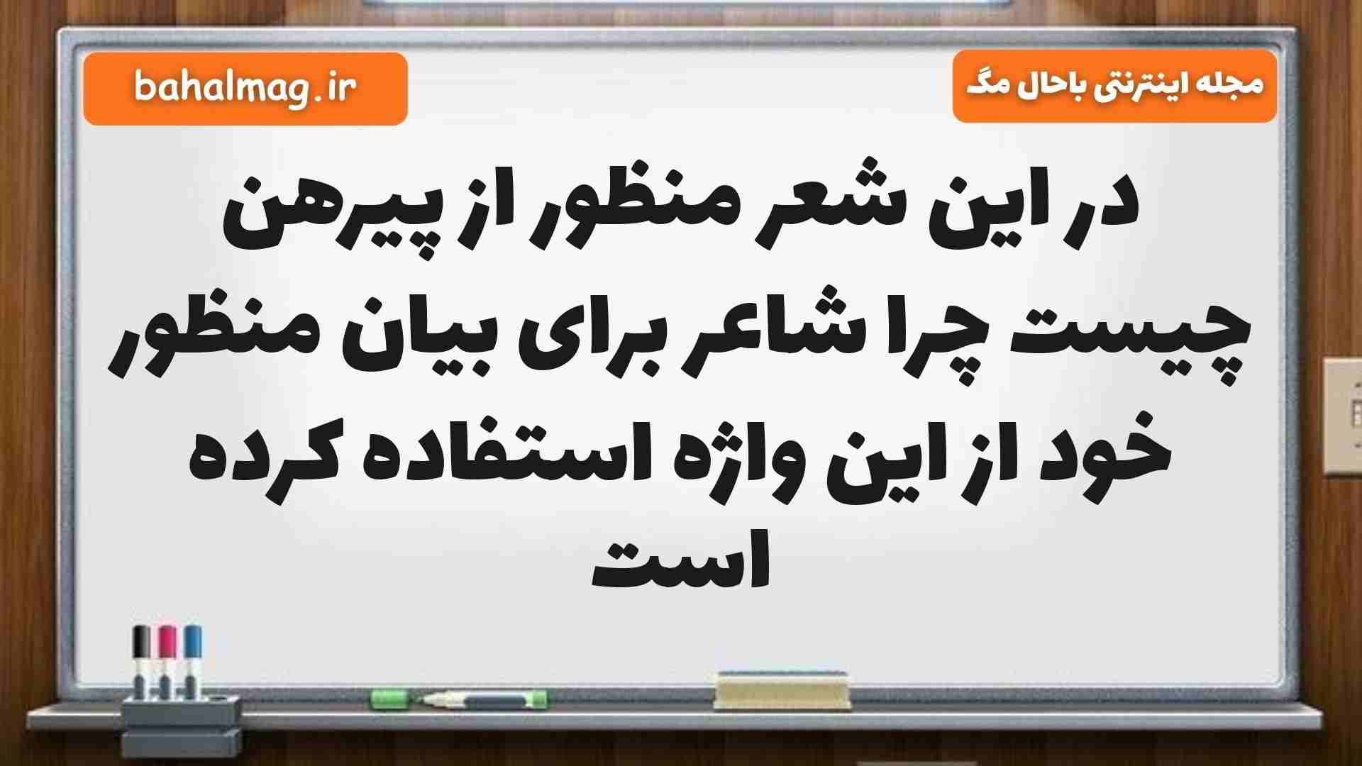 در این شعر منظور از پیرهن چیست چرا شاعر برای بیان منظور خود از این واژه استفاده کرده است فارسی پنجم