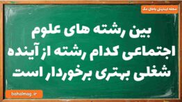 بین رشته های علوم اجتماعی کدام رشته از آینده شغلی بهتری برخوردار است جامعه شناسی دوازدهم