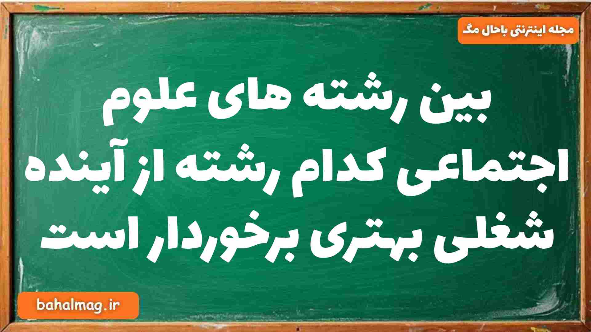 بین رشته های علوم اجتماعی کدام رشته از آینده شغلی بهتری برخوردار است جامعه شناسی دوازدهم