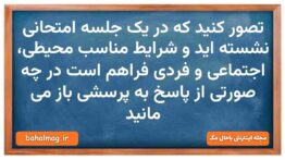 تصور کنید که در یک جلسه امتحانی نشسته اید و شرایط مناسب محیطی، اجتماعی و فردی فراهم است در چه صورتی