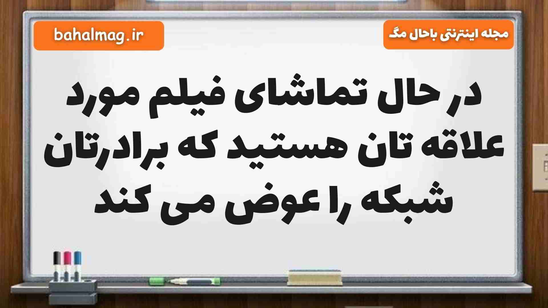 در حال تماشای فیلم مورد علاقه تان هستید که برادرتان شبکه را عوض می کند مطالعات پنجم