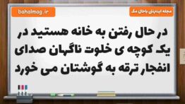 در حال رفتن به خانه هستید در یک کوچه ی خلوت ناگهان صدای انفجار ترقه به گوشتان می خورد