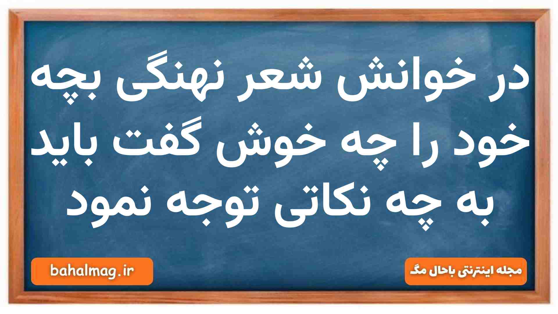 در خوانش شعر نهنگی بچه خود را چه خوش گفت باید به چه نکاتی توجه نمود