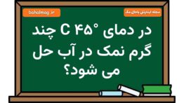 در دمای C ۴۵° چند گرم نمک در آب حل می شود علوم هشتم