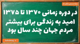 در دوره زمانی ۱۳۷۰ تا ۱۳۷۵ امید به زندگی برای بیشتر مردم جهان چند سال بود