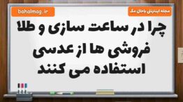 چرا در ساعت سازی و طلا فروشی ها از عدسی استفاده می کنند