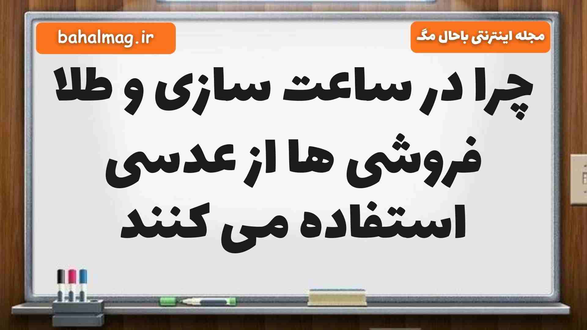 چرا در ساعت سازی و طلا فروشی ها از عدسی استفاده می کنند