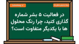 در فعالیت ۵ بشر شماره گذاری کنید، چرا رنگ محلول ها با یکدیگر متفاوت است علوم هشتم