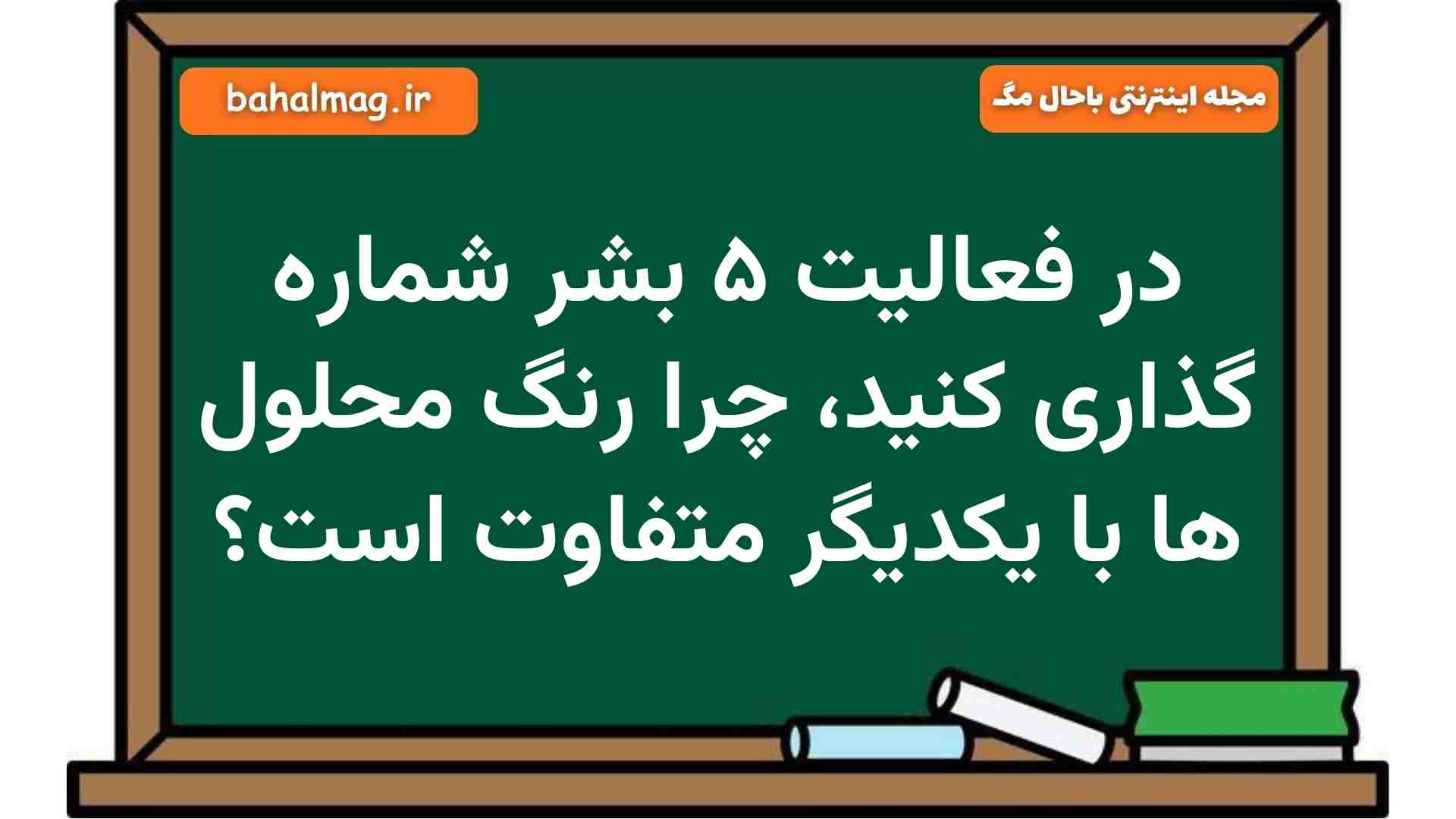در فعالیت ۵ بشر شماره گذاری کنید، چرا رنگ محلول ها با یکدیگر متفاوت است علوم هشتم