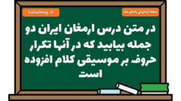 در متن درس ارمغان ایران دو جمله بیابید که در آنها تکرار حروف بر موسیقی کلام افزوده است فارسی هشتم